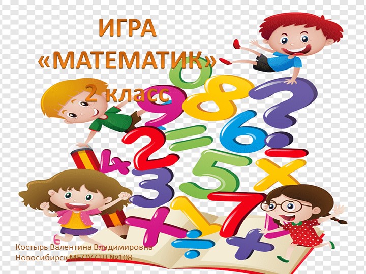 Игра "Математик" по математике для 2 класса. Проводиться в начале учебного года. Повторение за 1 класс. Учебники, Презентации и Подготовка к Экзаменам для Школьников на Klass-Uchebnik.com