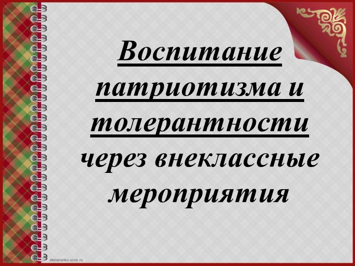 Презентация по внеклассной работе на тему: "Воспитание у школьников патриотизма и толерантности через внеклассные мероприятия" Учебники, Презентации и Подготовка к Экзаменам для Школьников на Klass-Uchebnik.com