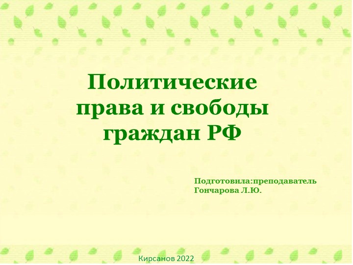 Презентация на тему: "Политические права и свободы" Учебники, Презентации и Подготовка к Экзаменам для Школьников на Klass-Uchebnik.com