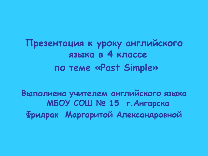 Презентация к уроку на тему "Простое прошедшее время" Учебники, Презентации и Подготовка к Экзаменам для Школьников на Klass-Uchebnik.com