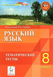 Русский язык. 8 класс. Тематические тесты - Под ред. Сениной Н.А. Учебники, Презентации и Подготовка к Экзаменам для Школьников на Klass-Uchebnik.com