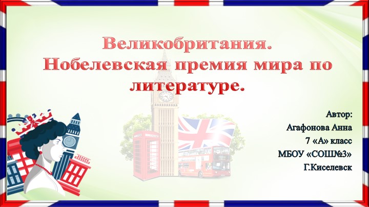 Презентация на конкурс "Англичане-нобелевские лауреаты" Учебники, Презентации и Подготовка к Экзаменам для Школьников на Klass-Uchebnik.com