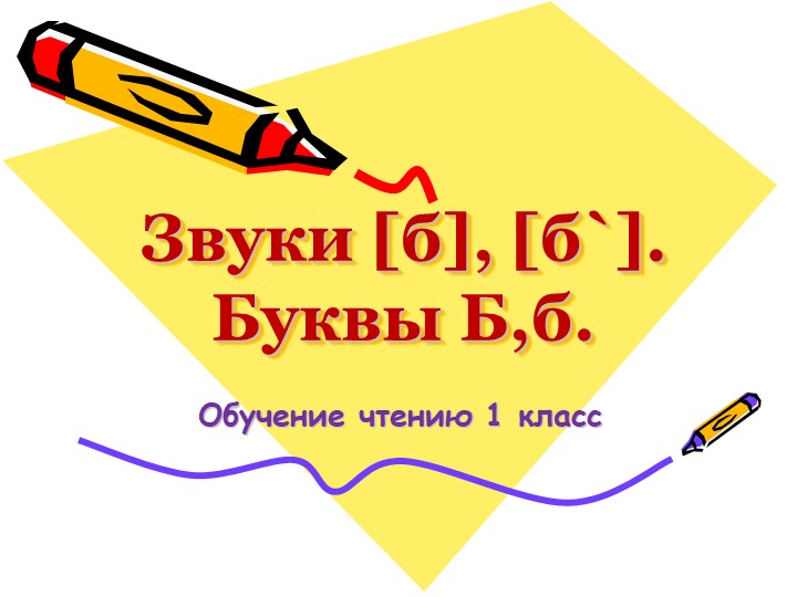 Презентация по обучению грамоте на тему "Согласная буква Б,б." Учебники, Презентации и Подготовка к Экзаменам для Школьников на Klass-Uchebnik.com