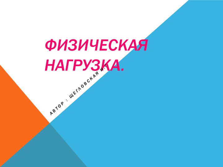 Презентация по теме "Физическая нагрузка" 11 класс Учебники, Презентации и Подготовка к Экзаменам для Школьников на Klass-Uchebnik.com