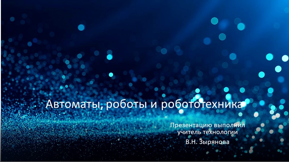 Презентация по технологии на тему "Автоматы, роботы и робототехника" Учебники, Презентации и Подготовка к Экзаменам для Школьников на Klass-Uchebnik.com