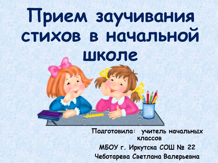 Презентация прием заучивания стихов в начальной школе Учебники, Презентации и Подготовка к Экзаменам для Школьников на Klass-Uchebnik.com