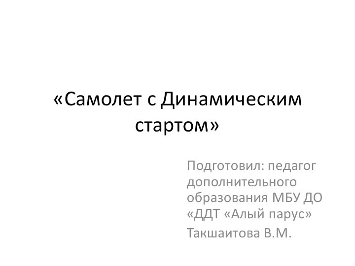 Самолет с динамическим стартом Учебники, Презентации и Подготовка к Экзаменам для Школьников на Klass-Uchebnik.com