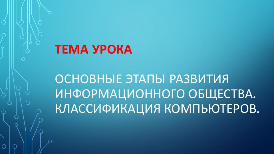 Урок по теме "Основные этапы развития информационного общества. Классификация компьютеров". Учебники, Презентации и Подготовка к Экзаменам для Школьников на Klass-Uchebnik.com