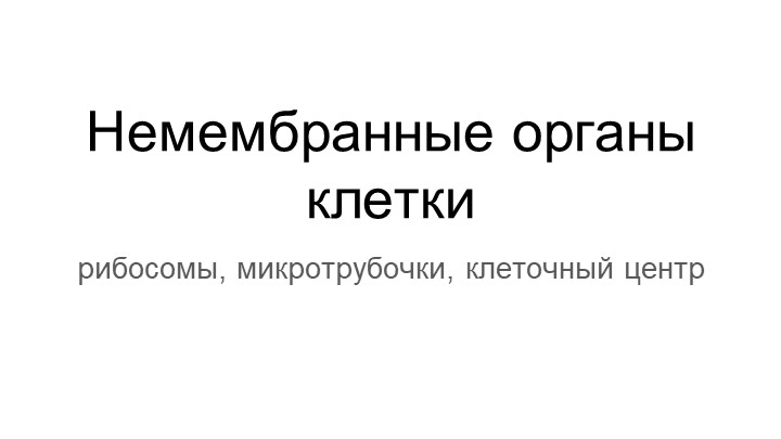 Презентация по биологии, углубленный курс -Немембранные органоиды клетки - Учебники, Презентации и Подготовка к Экзаменам для Школьников на Klass-Uchebnik.com