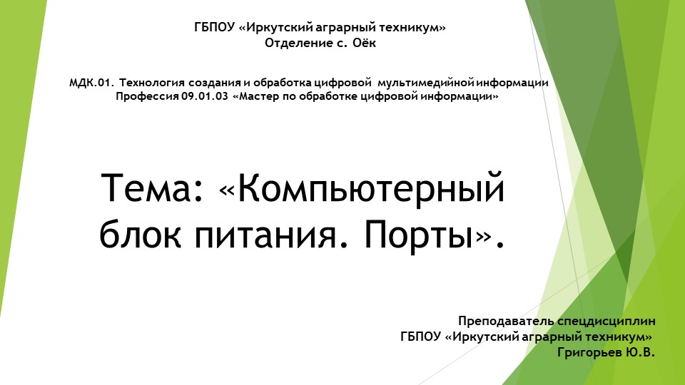 Урок по теме "Компьютерный блок питания. Порты". Учебники, Презентации и Подготовка к Экзаменам для Школьников на Klass-Uchebnik.com