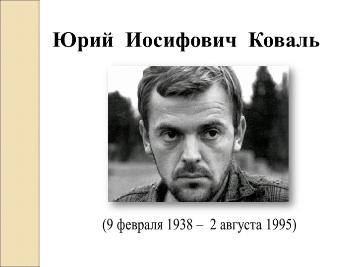 Презентация по литературному чтению на тему "Ю. Коваль." Учебники, Презентации и Подготовка к Экзаменам для Школьников на Klass-Uchebnik.com