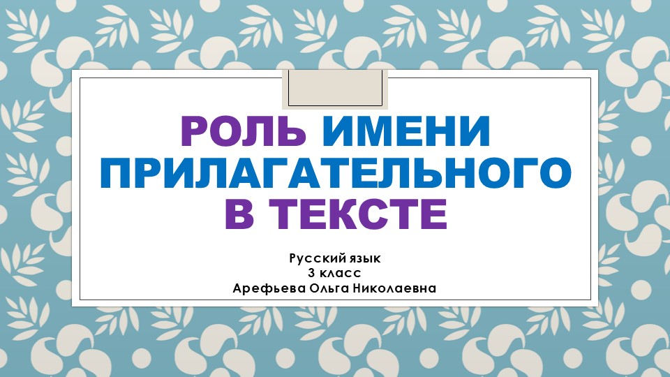 Презентация по русскому языку по русскому языку на тему "Роль имени прилагательного в речи" Учебники, Презентации и Подготовка к Экзаменам для Школьников на Klass-Uchebnik.com