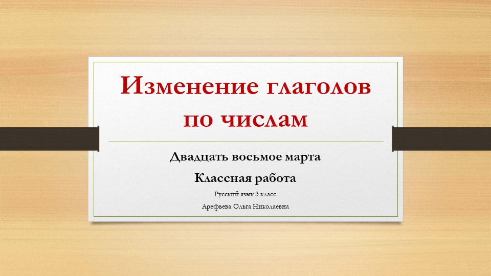 Презентация по русскому языку на тему "Изменение глаголов по числам" Учебники, Презентации и Подготовка к Экзаменам для Школьников на Klass-Uchebnik.com