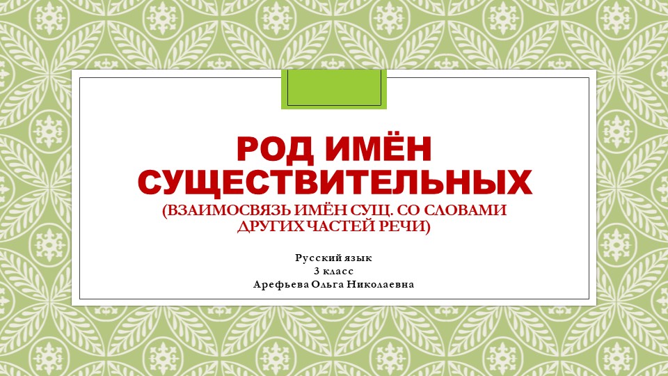 Презентация по русскому языку на тему "Род имён существительных (взаимосвязь имён сущ. со словами других частей речи)" Учебники, Презентации и Подготовка к Экзаменам для Школьников на Klass-Uchebnik.com