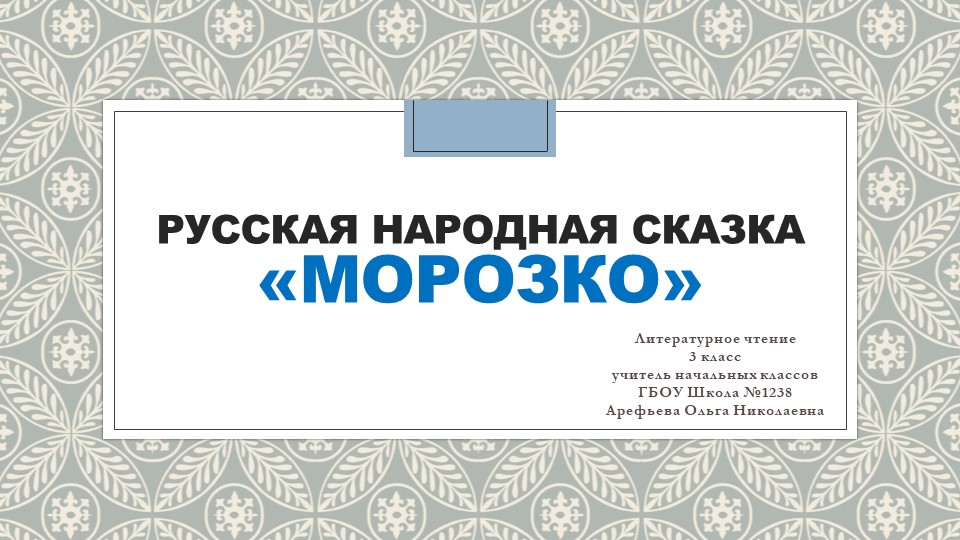 Презентация по литературному чтению на тему "Русская народная сказка "Морозко"" Учебники, Презентации и Подготовка к Экзаменам для Школьников на Klass-Uchebnik.com