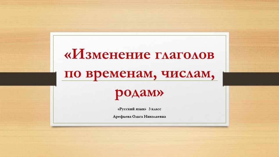Презентация по русскому языку на тему «Изменение глаголов по временам, числам, родам» Учебники, Презентации и Подготовка к Экзаменам для Школьников на Klass-Uchebnik.com