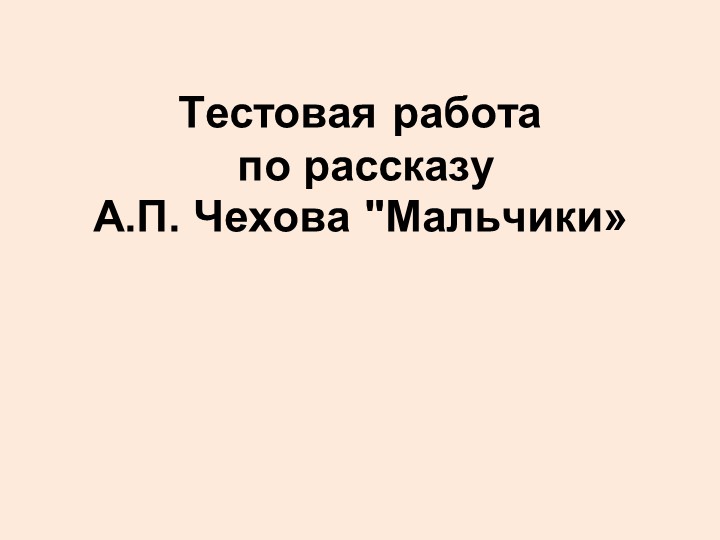 Тестовая работа по рассказу А.П. Чехова "Мальчики» Учебники, Презентации и Подготовка к Экзаменам для Школьников на Klass-Uchebnik.com