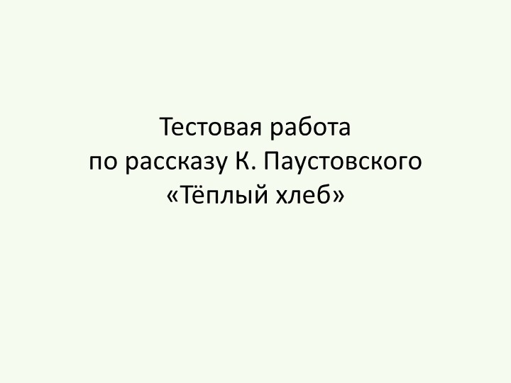 Тестовая работа по рассказу К. Паустовского "Тёплый хлеб" Учебники, Презентации и Подготовка к Экзаменам для Школьников на Klass-Uchebnik.com