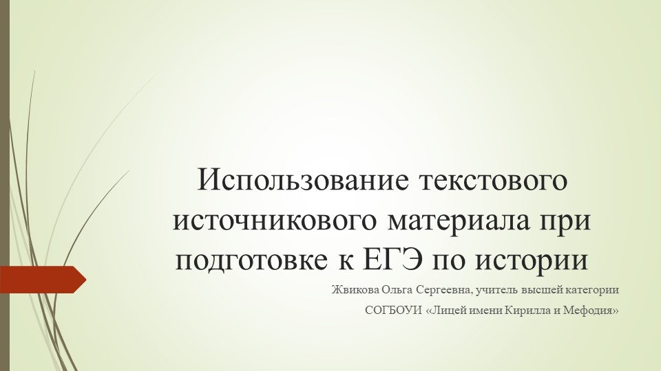 Использование текстового источникового материала при подготовке к ЕГЭ по истории Учебники, Презентации и Подготовка к Экзаменам для Школьников на Klass-Uchebnik.com