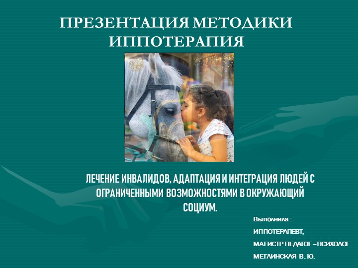 Презентация- "Адаптивная верховая езда" Учебники, Презентации и Подготовка к Экзаменам для Школьников на Klass-Uchebnik.com