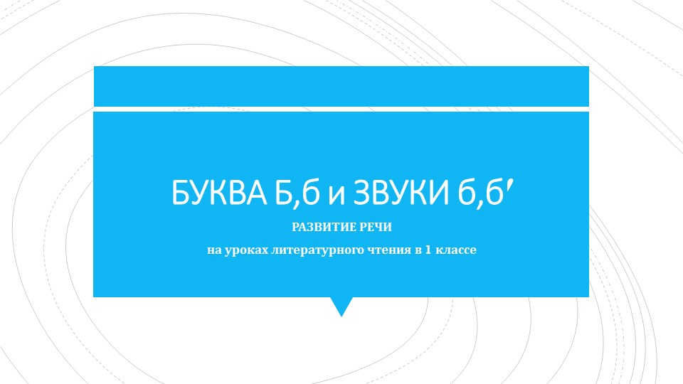 Презентация к уроку "Буква и звуки б" Учебники, Презентации и Подготовка к Экзаменам для Школьников на Klass-Uchebnik.com