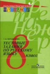 Тестовые задания по русскому языку. 8 класс - Богданова Г.А. - Учебники, Презентации и Подготовка к Экзаменам для Школьников на Klass-Uchebnik.com