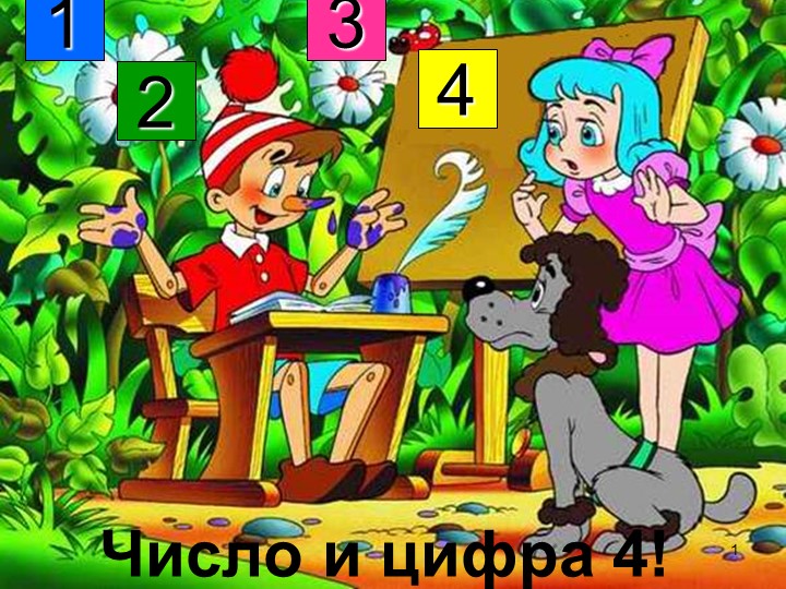 Презентация "Изучение числа 4" Учебники, Презентации и Подготовка к Экзаменам для Школьников на Klass-Uchebnik.com