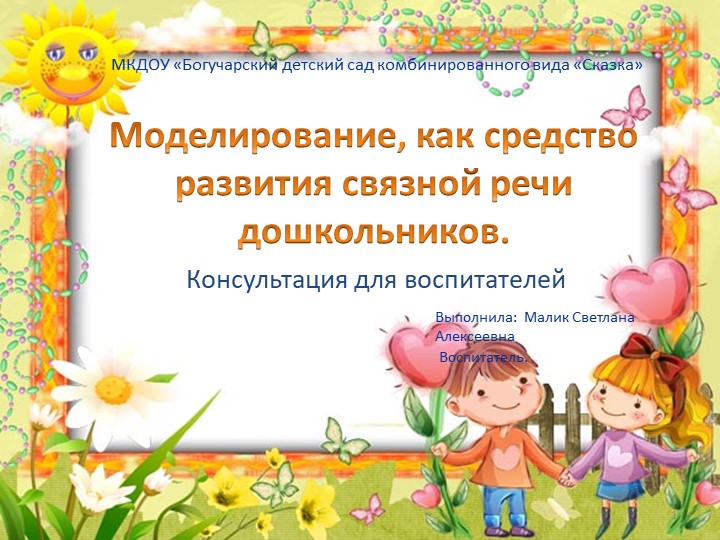 Презентация "Моделирование как средство связной речи дошкольников" Учебники, Презентации и Подготовка к Экзаменам для Школьников на Klass-Uchebnik.com