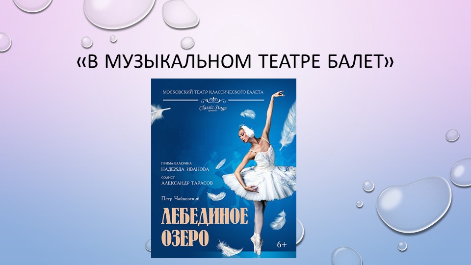 "В музыкальном театре Балет" Учебники, Презентации и Подготовка к Экзаменам для Школьников на Klass-Uchebnik.com