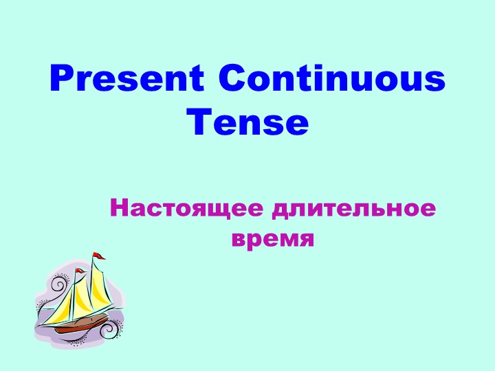Презентация по английскому языку "Present Continuous" Учебники, Презентации и Подготовка к Экзаменам для Школьников на Klass-Uchebnik.com
