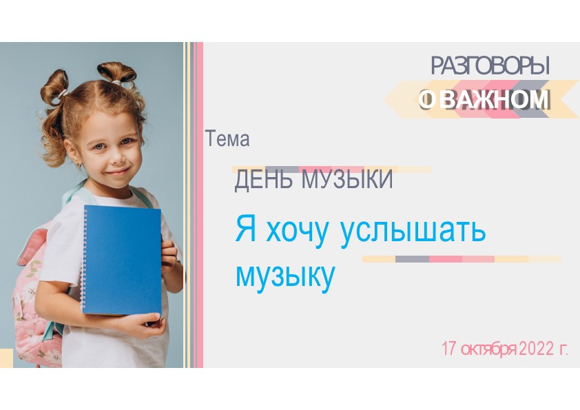 "Я хочу услышать музыку" 3 класс. Внеурочное занятие "Разговоры о важном" - Учебники, Презентации и Подготовка к Экзаменам для Школьников на Klass-Uchebnik.com