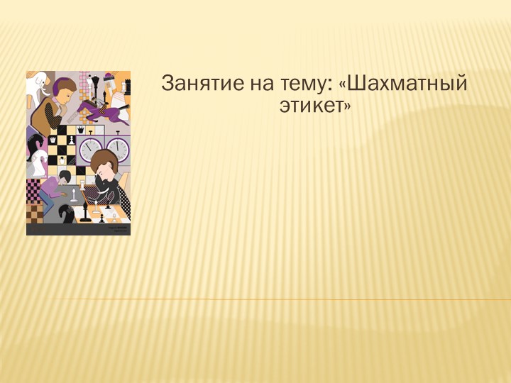 Презентация по шахматам на тему "Шахматный этикет" Учебники, Презентации и Подготовка к Экзаменам для Школьников на Klass-Uchebnik.com