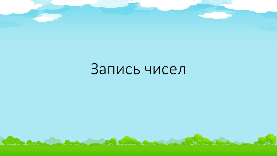 Урок: "Запись многозначных чисел" Урок-закрепление (4 класс) Учебники, Презентации и Подготовка к Экзаменам для Школьников на Klass-Uchebnik.com