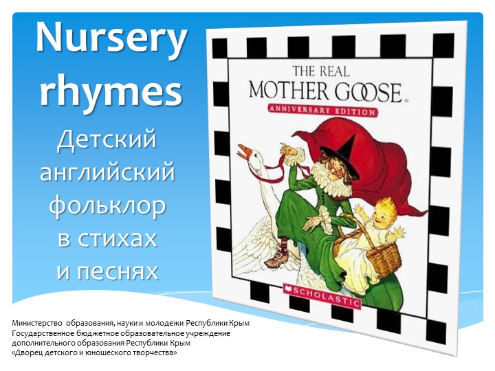 Презентация по теме английского детского фольклора "Nursery rhymes" Учебники, Презентации и Подготовка к Экзаменам для Школьников на Klass-Uchebnik.com