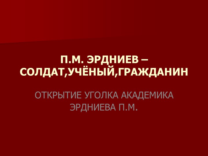Презентация "открытие уголка УДЕ" (8кл) Учебники, Презентации и Подготовка к Экзаменам для Школьников на Klass-Uchebnik.com