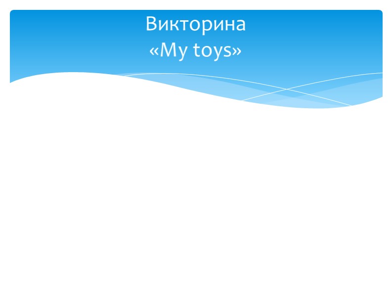Викторина по английскому языку Spotlight 2 My toys Учебники, Презентации и Подготовка к Экзаменам для Школьников на Klass-Uchebnik.com