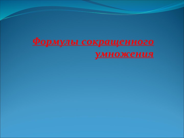 Презентация "формулы сокращенного умножения" - Учебники, Презентации и Подготовка к Экзаменам для Школьников на Klass-Uchebnik.com