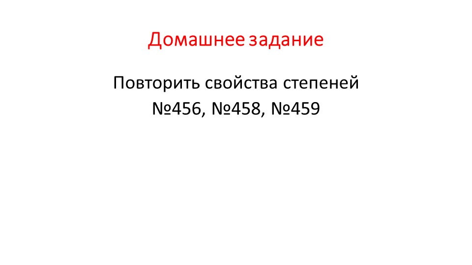 Презентация "Умножение одночленов. Возведение одночлена в степень" Учебники, Презентации и Подготовка к Экзаменам для Школьников на Klass-Uchebnik.com