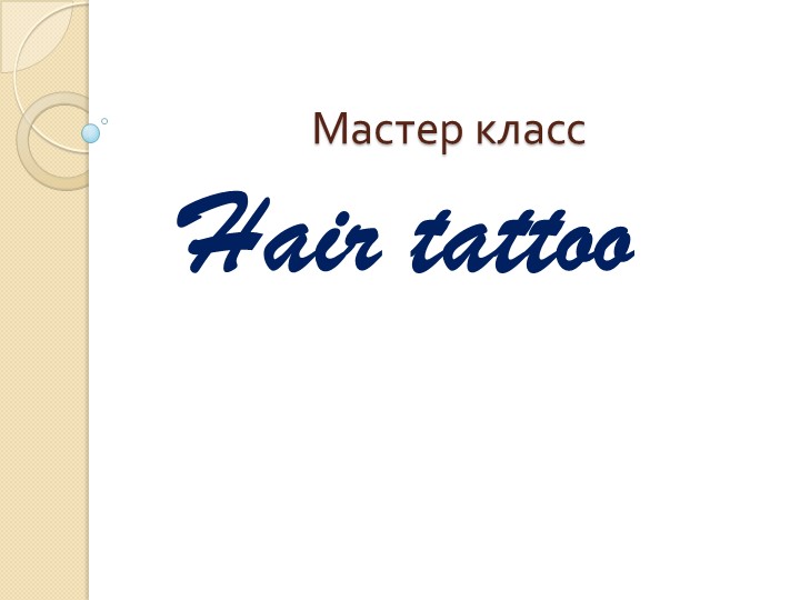 Разработка к уроку учебной практике мдк 01 Стрижка и укладка волос Учебники, Презентации и Подготовка к Экзаменам для Школьников на Klass-Uchebnik.com
