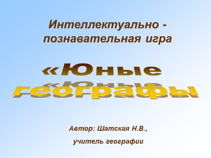 Презентация по географии "Юные географы" (5-7 классы) Учебники, Презентации и Подготовка к Экзаменам для Школьников на Klass-Uchebnik.com