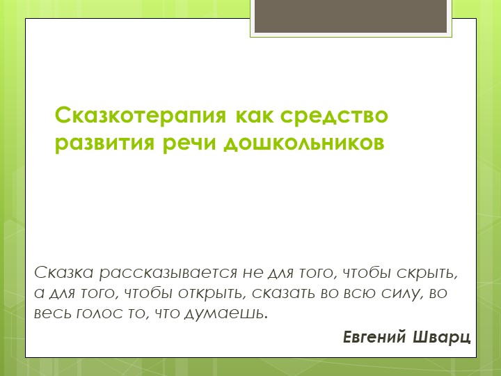 Презентация на тему: "Сказкотерапия для дошкольников". Учебники, Презентации и Подготовка к Экзаменам для Школьников на Klass-Uchebnik.com