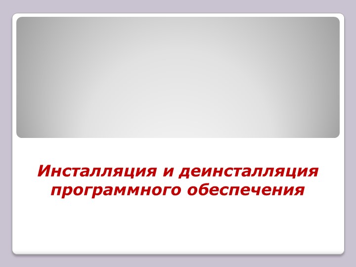 Инсталляция и деинсталляция программных средств Учебники, Презентации и Подготовка к Экзаменам для Школьников на Klass-Uchebnik.com