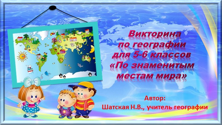 Презентация по географии "Викторина для 5-6 классам "По знаменитым местам мира"" Учебники, Презентации и Подготовка к Экзаменам для Школьников на Klass-Uchebnik.com