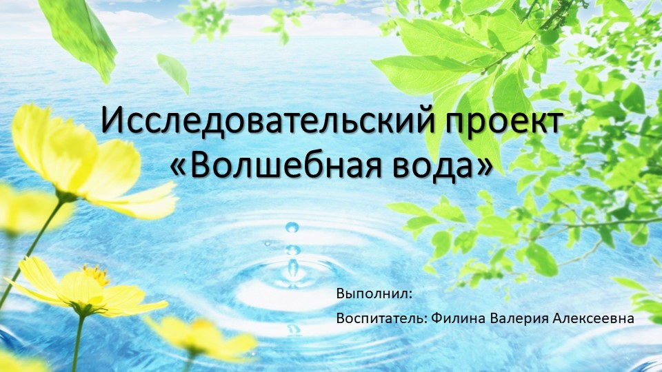 Проект во второй младшей группе "волшебная вода". Учебники, Презентации и Подготовка к Экзаменам для Школьников на Klass-Uchebnik.com