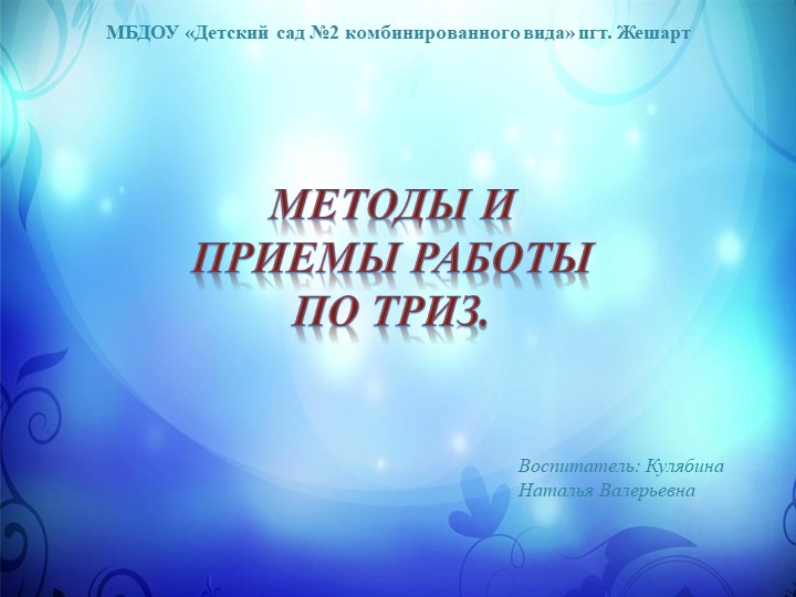 Опыт работы "Методы и приёмы работы по ТРИЗ Учебники, Презентации и Подготовка к Экзаменам для Школьников на Klass-Uchebnik.com