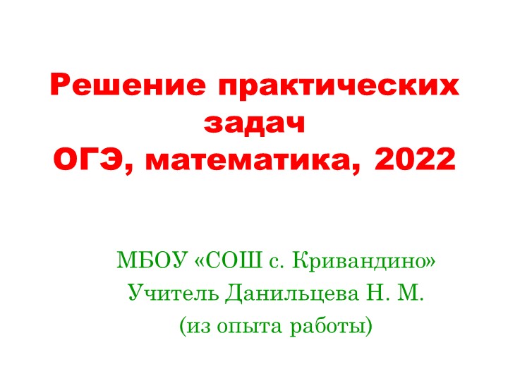 Рекомендации учителю математики при подготовке обучающихся к ОГЭ Учебники, Презентации и Подготовка к Экзаменам для Школьников на Klass-Uchebnik.com