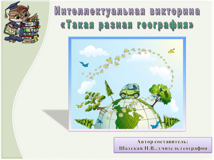 Презентация по географии "Интеллектуальная викторина "Такая разная география"" Учебники, Презентации и Подготовка к Экзаменам для Школьников на Klass-Uchebnik.com