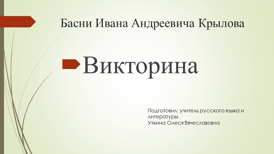 Презентация к проведению викторины по басням И.А.Крылова Учебники, Презентации и Подготовка к Экзаменам для Школьников на Klass-Uchebnik.com