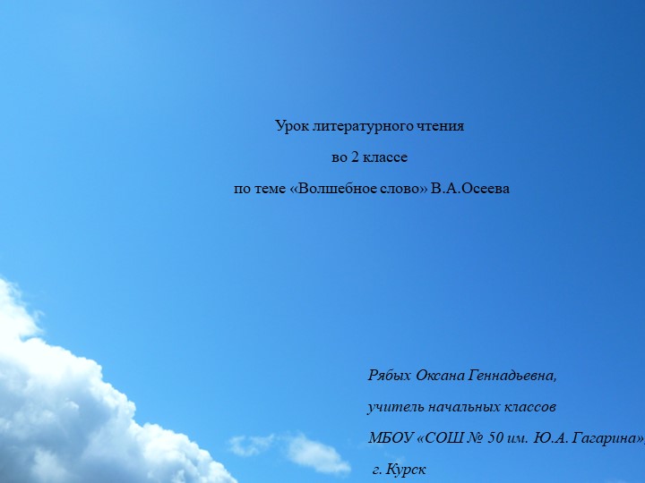 Презентация к уроку литературного чтения во 2-м классе по теме "Волшебное слово" В. Осеева" Учебники, Презентации и Подготовка к Экзаменам для Школьников на Klass-Uchebnik.com