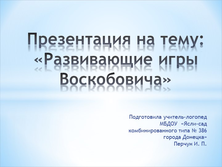 Презентация "Развивающие игры Воскобовича" Учебники, Презентации и Подготовка к Экзаменам для Школьников на Klass-Uchebnik.com